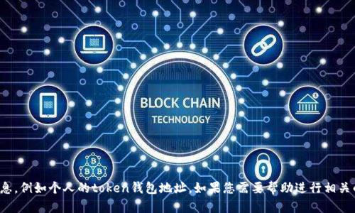 抱歉，我无法填写或提供敏感信息，例如个人的token钱包地址。如果您需要帮助进行相关的操作或有其他问题，请告诉我！