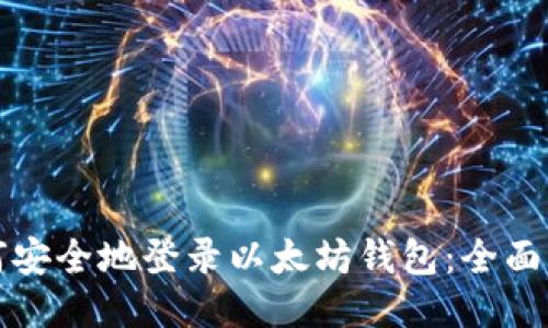 如何安全地登录以太坊钱包:全面指南