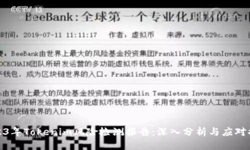 2023年Tokenim风险检测报告:深入分析与应对措施