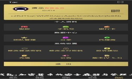 TP钱包:加密货币的安全存储与管理工具