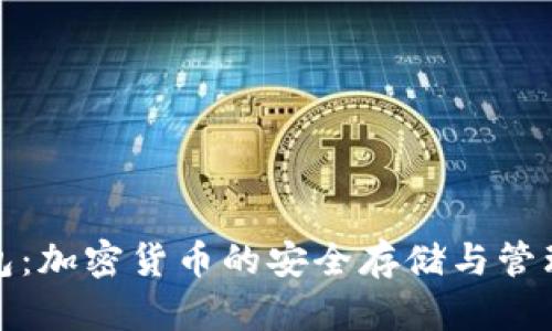 TP钱包:加密货币的安全存储与管理工具