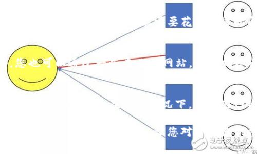 如何在TP钱包中设置矿工费：详细指南

TP钱包, 矿工费, 设置方法, 加密货币/guanjianci

随着区块链技术的迅猛发展，越来越多的用户选择使用数字资产进行交易。在这个过程中，矿工费的设置成为了确保交易顺利进行的重要环节。TP钱包作为一款受到广泛欢迎的数字资产钱包，提供了多样的功能，包括对矿工费的设置和调整。本文将为您详细介绍如何在TP钱包中设置矿工费，并解答一些相关的问题。

矿工费的概念
矿工费，或称为交易费，是用户在区块链上发送交易时需要支付的一定费用。矿工通过处理区块链中的交易并将其打包到区块中来获取这笔费用。费用的高低影响着交易的处理速度，通常费用越高，交易被确认的速度也就越快。因此，了解并合理设置矿工费对用户而言是极为重要的。

TP钱包简介
TP钱包是由Trust Wallet团队推出的一款安全、便捷的数字资产管理工具。用户可以通过TP钱包管理各种加密货币，进行转账、购买、交易等操作。TP钱包支持多种虚拟货币，包括常见的比特币、以太坊等，此外还提供了去中心化金融（DeFi）服务，为用户提供更多的投资选择。

如何在TP钱包中设置矿工费
在TP钱包中设置矿工费的步骤相对简单。以下是详细的步骤指导：

h4步骤一：打开TP钱包/h4
首先，打开您的TP钱包应用程序。如果您尚未安装，可以在应用商店进行下载并安装。打开应用后，请确保您已成功登录到您的钱包账户。

h4步骤二：选择交易/h4
在主界面中，选择您希望进行的交易。例如，发送或接收加密货币。如果您要发送，可以点击“发送”选项，然后选择要发送的币种。

h4步骤三：输入交易信息/h4
在发送页面，输入接收方的地址，以及您希望发送的金额。这时，您会看到系统自动计算出的矿工费。

h4步骤四：调整矿工费/h4
在矿工费部分，TP钱包通常会提供几种矿工费选项供用户选择。例如，您可以选择“快速”、“标准”或“慢速”选项。根据您的实际需要进行选择，也可以手动输入您希望设置的矿工费用。选择过高的矿工费可以加快交易确认速度，但可能会导致不必要的成本支出。

h4步骤五：确认交易/h4
在确认交易前，请再次检查所有输入信息，确保接收地址和金额无误。然后点击“确认”按钮，系统会提示您确认交易及矿工费设置。

h4步骤六：交易完成/h4
完成以上步骤后，您的交易将会被提交到区块链。在交易完成后，您可以在TP钱包的交易记录中查看交易状态和矿工费支出情况。

与矿工费相关的常见问题

h4问题一：为什么我需要设置矿工费？/h4
设置矿工费是进行区块链交易时必须考虑的因素之一。高额的矿工费通常会确保您的交易在网络中拥有更高的优先级，这意味着矿工会优先处理您的交易。在网络交易高峰期，及时支付矿工费是避免交易延迟的重要保证。此外，理解矿工费的构成和如何进行合理设置，可以帮助您更好地管理数字资产。

h4问题二：在TP钱包中，如果我设置的矿工费过低，会有什么影响？/h4
如果您在TP钱包中设置的矿工费过低，您的交易可能不会被及时处理。在区块链网络繁忙的情况下，低费率的交易可能会被推迟确认，甚至在某些情况下可能会被丢弃。此外，您可能需要花费更多时间等待确认，这将影响您的资产流动性。因此，设置合理的矿工费用是很重要的。

h4问题三：如何判断合适的矿工费金额？/h4
合理的矿工费金额通常先要依据当前区块链网络的拥堵情况判断。许多数字钱包，包括TP钱包内置了矿工费建议功能，这会根据网络状况提供推荐值。此外，您也可以通过一些专业的网站，一些指标也会告诉您当前各类交易所需的平均矿工费，参考这些数据可以帮助您更精确地自行设置合适的矿工费。

h4问题四：设置矿工费是否会影响我的交易安全？/h4
矿工费的设置主要与交易确认速度相关，而与交易安全性关系不大。矿工费的高低不会影响您的交易是否安全，交易安全性主要依赖于区块链技术的性质。但值得注意的是，在某些情况下，例如在网络拥堵时，矿工费过低的交易可能会被黑客标记为“未确认交易”，从而更有可能遭受攻击。所以，在拥堵时提高矿工费可以在一定程度上提升交易的安全性。

综上所述，在TP钱包中设置矿工费是一个非常重要的操作，通过合理的设置，不仅可以提高交易的效率和及时性，还可以有效地管理成本。希望通过本文对矿工费的详细介绍与解答，让您对TP钱包的使用更加得心应手。