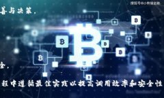 调用 TokenIM 接口的步骤通常包括以下几