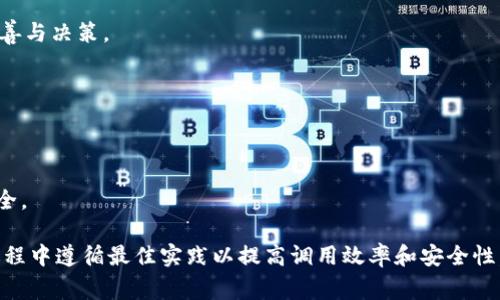 调用 TokenIM 接口的步骤通常包括以下几个方面：了解 API 文档、获取 API 密钥、选择合适的编程语言进行实现以及处理 API 响应等。下面是一个详细的步骤指南和相关信息示例。

### 1. 了解 API 文档

在开始调用 TokenIM 接口之前，最重要的步骤是查阅官方提供的 API 文档。文档中通常会详细描述各个接口的功能、请求参数、返回数据格式、错误码及其含义等内容。确保你了解以下几个方面：

- API 的基本功能和用途
- 如何鉴权（如使用 API Key 或 OAuth）
- 每个接口需要的请求参数及其格式
- 请求的方法（GET、POST等）
- 返回数据的结构以及可能的错误响应

### 2. 获取 API 密钥

在许多情况下，调用 TokenIM 接口需要 API 密钥。用户需要在 TokenIM 的官方网站或开发者平台注册一个账户，生成一个 API Key。这个密钥会在之后的请求中用作身份验证。

### 3. 选择编程语言

选择自己熟悉的编程语言来调用 API。常见的编程语言包括 Python、JavaScript、Java、PHP、Go 等。接下来，我将以 Python 为例说明如何调用 TokenIM 接口。

### 4. 使用 Python 调用 TokenIM 接口的示例

```python
import requests

# 定义 API 的基本信息
api_url = 