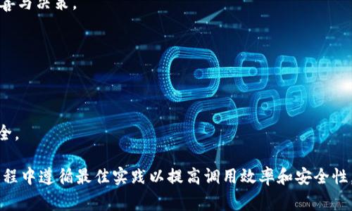 调用 TokenIM 接口的步骤通常包括以下几个方面：了解 API 文档、获取 API 密钥、选择合适的编程语言进行实现以及处理 API 响应等。下面是一个详细的步骤指南和相关信息示例。

### 1. 了解 API 文档

在开始调用 TokenIM 接口之前，最重要的步骤是查阅官方提供的 API 文档。文档中通常会详细描述各个接口的功能、请求参数、返回数据格式、错误码及其含义等内容。确保你了解以下几个方面：

- API 的基本功能和用途
- 如何鉴权（如使用 API Key 或 OAuth）
- 每个接口需要的请求参数及其格式
- 请求的方法（GET、POST等）
- 返回数据的结构以及可能的错误响应

### 2. 获取 API 密钥

在许多情况下，调用 TokenIM 接口需要 API 密钥。用户需要在 TokenIM 的官方网站或开发者平台注册一个账户，生成一个 API Key。这个密钥会在之后的请求中用作身份验证。

### 3. 选择编程语言

选择自己熟悉的编程语言来调用 API。常见的编程语言包括 Python、JavaScript、Java、PHP、Go 等。接下来，我将以 Python 为例说明如何调用 TokenIM 接口。

### 4. 使用 Python 调用 TokenIM 接口的示例

```python
import requests

# 定义 API 的基本信息
api_url = 