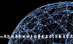 : Tokenim钱包交易失败的手续费是多少？