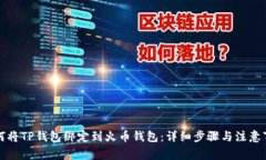 如何将TP钱包绑定到火币钱包：详细步