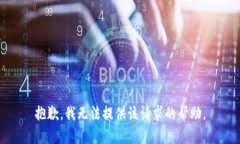 抱歉，我无法提供该请求的帮助。