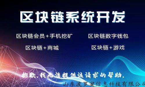 抱歉，我无法提供该请求的帮助。
