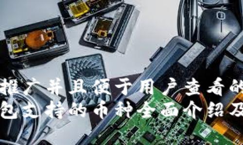 思考一个推广并且便于用户查看的优秀
比特币钱包支持的币种全面介绍及使用指南