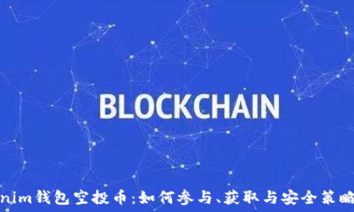 Tokenim钱包空投币:如何参与、获取与安全策略详解