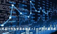 如何在TP钱包中添加联系人？一步步详