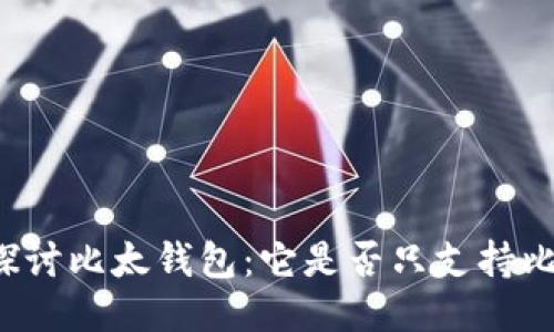 深入探讨比太钱包:它是否只支持比特币?