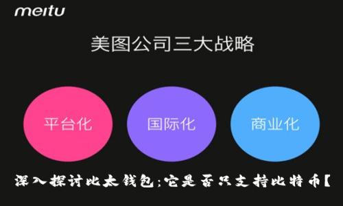 深入探讨比太钱包:它是否只支持比特币?