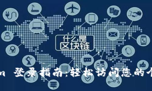 Tokenim 登录指南:轻松访问您的个人账户