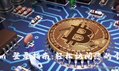 Tokenim 登录指南：轻松访问您的个人账