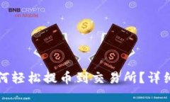 TP钱包如何轻松提币到交易所？详细操