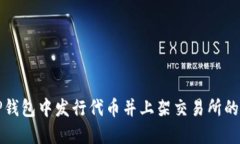 如何在TP钱包中发行代币并上架交易所