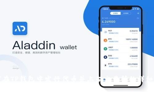 如何在TP钱包中发行代币并上架交易所的详细指南