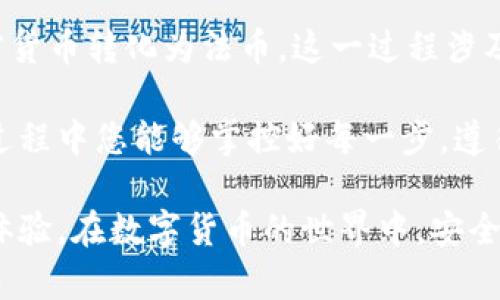    如何在 Tokenim 上提取资金：全面指南  / 

 guanjianci  Tokenim, 提取资金, 加密货币, 钱包  /guanjianci 

在这个数字货币日益普及的时代，越来越多的人开始接触到加密货币及其交易平台。Tokenim是一款受到许多用户欢迎的加密货币交易平台，它为用户提供了丰富的功能和优质的服务。而对于希望从Tokenim提取资金的用户来说，了解正确的操作流程至关重要。 

本文将为您介绍在Tokenim上提取资金的步骤、注意事项，以及常见问题的解答，以便您能够顺利完成资金的提取操作。

步骤一：登录您的Tokenim账户
首先，您需要访问Tokenim官方网站，并在首页找到登录入口。输入您的注册邮箱和密码，点击“登录”。如果您启用了双重身份验证（2FA），则必须输入相应的验证码。

步骤二：导航到资金管理页面
成功登录后，您将看到主控制面板。在面板上，有不同的选项包括“交易”、“资金管理”和“账户设置”。请点击“资金管理”选项，然后选择“提取资金”或“提款”选项。

步骤三：选择提取的加密货币
进入提取页面后，您将看到一个下拉菜单，列出了您账户中所有可提取的加密货币。选择您希望提取的加密货币，例如比特币（BTC）、以太坊（ETH）等。

步骤四：输入提取信息
在您选择的加密货币后，系统将要求您输入提取金额和目标钱包地址。请确保输入的信息是正确的，尤其是目标钱包地址，因为加密货币交易是不可逆的。

步骤五：确认提取请求
输入完所有必要的信息后，Tokenim会展示一个确认页面。请仔细核对所填写的信息，确保没有错误。如果一切正确，点击“确认”或“提交”按钮。

步骤六：等待确认
一旦您提交了提取请求，Tokenim会开始处理您的请求。这一过程可能需要几分钟到数小时不等，具体取决于网络的繁忙程度以及Tokenim的处理速度。您可以在页面上查看提取请求的状态。

步骤七：查看提取结果
提取完成后，您将收到一封来自Tokenim的确认邮件。同时，您也可以通过区块链浏览器查询交易是否成功。在您的目标钱包中，您应该能够看到已提取的加密货币。

注意事项
1. 确保目标钱包地址正确无误：由于加密货币交易是不可逆的，一旦发送到错误的地址，资金可能会永久丢失。

2. 验证交易费用：Tokenim在提取时可能会收取网络手续费。请确保了解相关费用，并根据余额调整提取金额。

3. 提取限额和审核时间：一些平台对提取金额设定了最低和最高限额。了解这些规则可以避免不必要的困扰。

4. 保护您的账户安全：为确保账户安全，建议定期更改密码，并启用双重身份验证。

常见问题

问题1：如果提取中止或失败，该怎么办？
在使用Tokenim等平台时，有时可能会遇到提取失败的情况。若出现这种情况，首先要了解错误原因。一般而言，提取失败可能由于以下原因引起：

1. 钱包地址错误：如果您输入了错误的钱包地址，提取将会失败。确保您输入的是有效且正确的钱包地址。

2. 余额不足：在提取时，您的账户余额需要覆盖提取金额加上手续费，否则提取将无法进行。

3. 系统维护或网络问题：有时平台的维护会导致提取请求无法顺利完成。您可以查看Tokenim的公告或询问客服以获取进一步的信息。

如果您确定是自己操作失误导致提取失败，请及时检查账户状态和相关信息。若失败是由于平台原因，可以联系客服进行请求支持。同时，建议您在任何交易前确保了解所有步骤与费用，以避免不必要的麻烦。

问题2：Tokenim的提取费用是多少？
提取费用是加密货币交易平台的一项重要费用，Tokenim也设定了相应的提取费用。这些费用通常根据提取的加密货币类型和网络情况而有所不同。有些时候，用户在提取某些特定的加密货币时，提款费用会较高。

在选择提取加密货币之前，建议您先在Tokenim官方网站或应用程序上查看相关费用信息。通常这些信息会在“资金管理”或“帮助中心”中给出。了解到底需要支付多少费用，能够帮助您更好地进行预算和决策。

此外，注意交易网络的繁忙程度也是一个需要考虑的因素。在网络拥堵时，提取费用可能会有所上升。因此，如果您能够灵活掌握交易时机，或许可以有效减少费用支出。

问题3：如何提高在Tokenim提取资金的速度？
提取资金的速度对于用户而言是非常重要的，尤其是在需要快速使用资金的情况下。以下是一些提高提取速度的方法：

1. 提前了解费用和网络状况：了解当前的网络拥堵情况可以帮助您选择最佳的提取时机。有时，较低的交易费用能够加速提取。

2. 选择适当的币种：有些币种的交易确认速度更快，可能会加快资金到账的时间。在不同币种之间进行选择时，您可以考虑安全性与速度的平衡。

3. 确保提供正确的信息：每次提取都要确保目标地址和金额的正确性，避免因信息错误而延误提取时间。

4. 经常查看账户和通知：Tokenim会发送有关提取的状态更新，保持关注通知，以便及时处理可能出现的问题。

问题4：Tokenim是否支持法币提取？
关于Tokenim是否支持法币提取，通常情况下，多数加密货币交易平台主要是支持加密货币进行提取。但在某些国家或地区，Tokenim可能会有法币提取的相关政策。 

要确认Tokenim对法币提取的支持情况，建议您查阅官方网站的FAQ或者直接联系客户服务。通常，法币提取需要先将加密货币转化为法币，这一过程涉及到市场汇率和手续费，了解这些信息能够帮助您决策。

如果Tokenim不支持法币提取，您也可以考虑通过其他渠道，例如将加密货币转到其他交易所进行法币提现。确保在这个过程中您能够掌控好每一步，遵循相关的规定。

在提取加密货币的过程中，确保您已了解所有相关步骤、注意事项和常见问题，这将大大提高您在Tokenim平台上的使用体验。在数字货币的世界中，安全、透明和便捷是每一位用户最为向往的体验。希望通过本指南，您能够顺利实现资金的提取并享受到加密货币带来的便利。