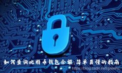 如何查询比特币钱包余额：简单易懂的