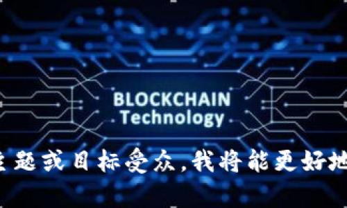 看起来您的请求可能需要特定上下文或明确的内容方向。如果您能提供一些更具体的主题或目标受众，我将能更好地帮助您设计出符合推广的和相关内容。请告诉我您想要讨论的主题或需要解决的问题！