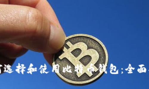 如何选择和使用比特币钱包：全面指南