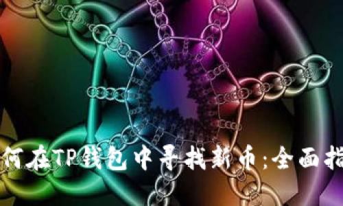 如何在TP钱包中寻找新币:全面指南