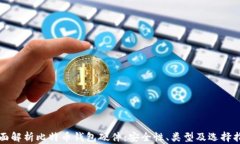 全面解析比特币钱包硬件：安全性、类