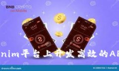 如何在Tokenim平台上开发高效的APP：完
