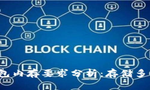 比特币钱包内存要求分析:存储多大才够用?