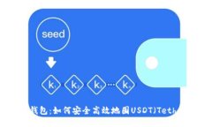 TP钱包：如何安全高效地囤USDT（Tethe