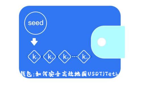 TP钱包：如何安全高效地囤USDT（Tether）