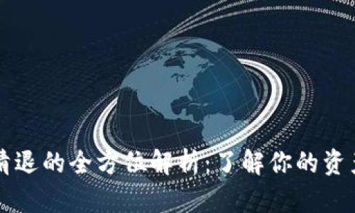 以太坊钱包清退的全方位解析：了解你的资产安全与管理