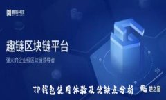   TP钱包使用体验及优缺点分析