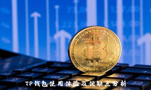 TP钱包使用体验及优缺点分析