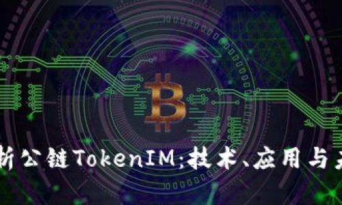 深入解析公链TokenIM:技术、应用与未来展望