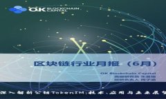 深入解析公链TokenIM：技术、应用与未