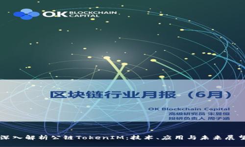 深入解析公链TokenIM:技术、应用与未来展望