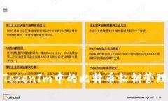 深入探索TokenIm中的比特币私钥管理与