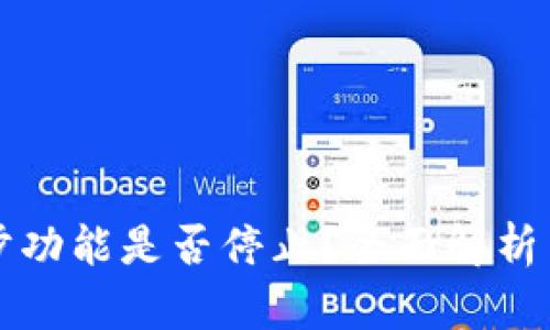 TP钱包同步功能是否停止？全面解析与用户指南
