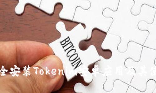 如何安全安装Tokenim安卓应用及其使用技巧