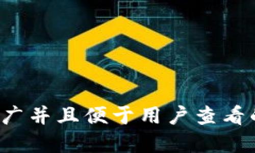 思考一个推广并且便于用户查看的优秀，放进