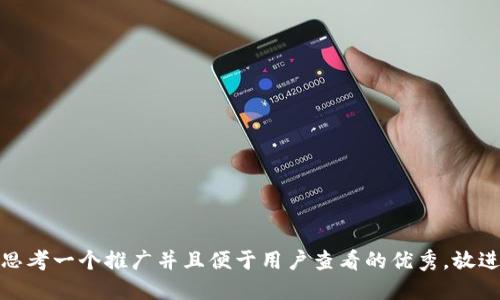 思考一个推广并且便于用户查看的优秀，放进