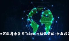 如何选择和使用Tokenim助记词板：全面