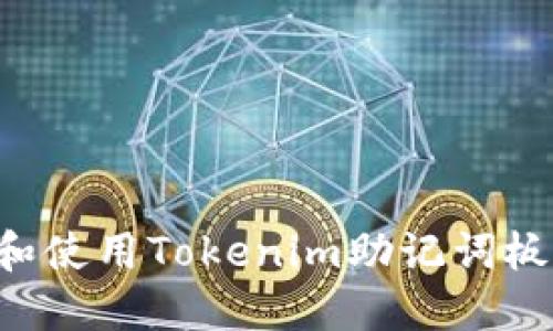 如何选择和使用Tokenim助记词板:全面指南