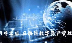  TP钱包官网中文版：区块链数字资产管