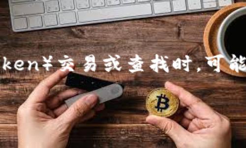 在区块链和加密货币领域,合约地址是指智能合约在区块链上唯一的标识符,用户通过合约地址可以查阅合约的详细信息和进行交易。然而,有时在进行代币(token)交易或查找时,可能会出现“搜索不到合约地址”的问题,这可能给用户带来困扰。为了帮助用户更好地理解这个问题,我们将详细探讨合约地址的相关知识,并解答一些常见的疑问。
如何有效查找合约地址:解决搜索不到合约地址的问题