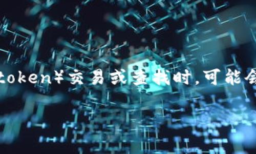在区块链和加密货币领域,合约地址是指智能合约在区块链上唯一的标识符,用户通过合约地址可以查阅合约的详细信息和进行交易。然而,有时在进行代币(token)交易或查找时,可能会出现“搜索不到合约地址”的问题,这可能给用户带来困扰。为了帮助用户更好地理解这个问题,我们将详细探讨合约地址的相关知识,并解答一些常见的疑问。
如何有效查找合约地址:解决搜索不到合约地址的问题