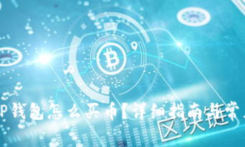 苹果TP钱包怎么买币?详细指南与常见问答